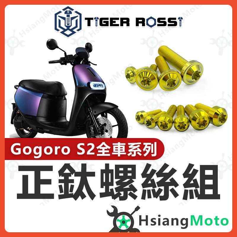 【翔好機車】Gogoro S2 全車螺絲 鈦螺絲 金色 鈦合金螺絲 鐵板牙 車殼螺絲 螺絲 Gogoro S2改裝