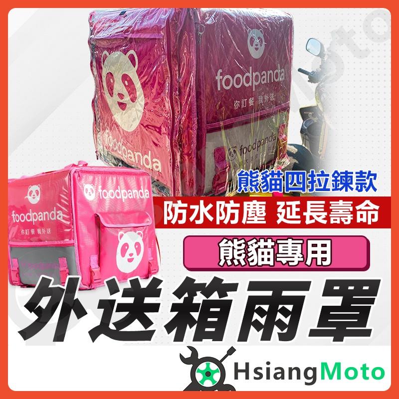 【翔好機車】Foodpanda 外送箱 熊貓 外送箱套 箱套 外送箱防水套 外送箱雨套 外送箱雨罩 外送員必備