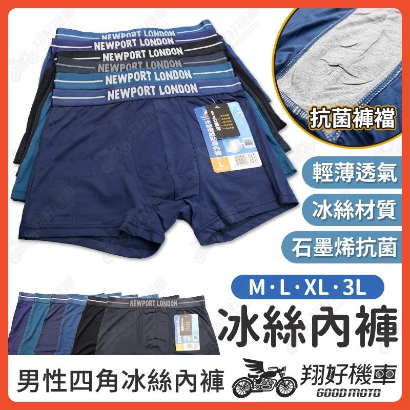 【翔好機車】冰絲四角褲 涼感四角褲 四角內褲 四角男內褲 四角褲 冰絲內褲 透氣內褲 平口內褲 男生四角褲 內褲 内褲
