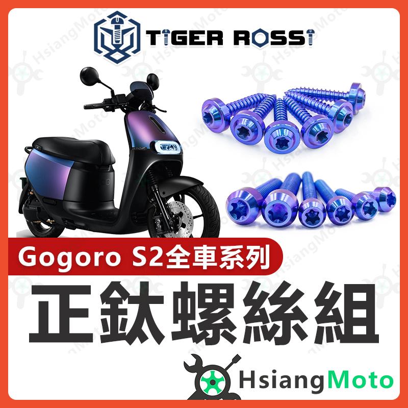 【翔好機車】Gogoro S2 全車螺絲 鈦螺絲 鈦合金螺絲 寶藍 鐵板牙 車殼螺絲 鐵板牙螺絲 Gogoro S2改裝