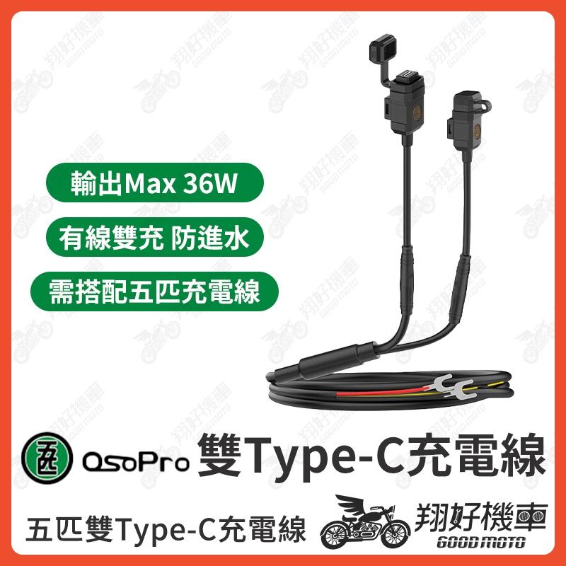 【翔好機車】五匹充電線 Type-C 手機充電 type 五匹手機架 手機架 機車手機架 摩托車手機架充電