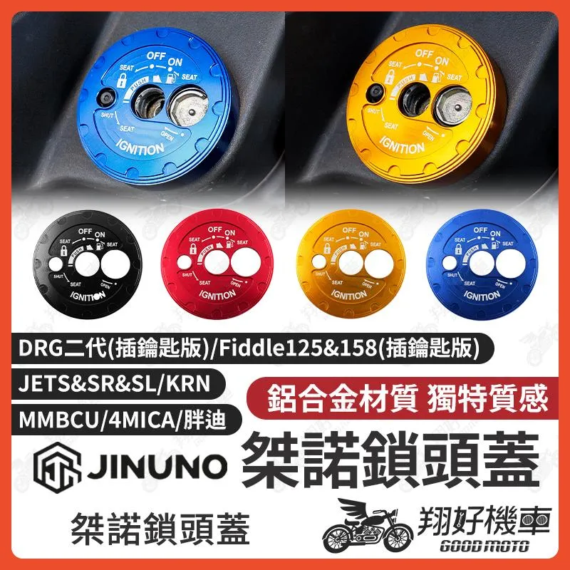 【翔好機車】JET SL 鎖頭蓋 桀諾 MMBCU 鎖頭蓋 4MICA DRG 二代 全新迪爵 JET SR JETS