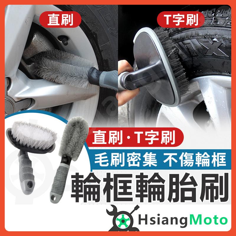 【翔好機車】洗車刷 輪胎刷 輪框刷 輪圈刷 鋁圈刷 鋼圈刷 清潔刷 輪框 輪圈 洗車用品 汽車美容 汽車美容用品