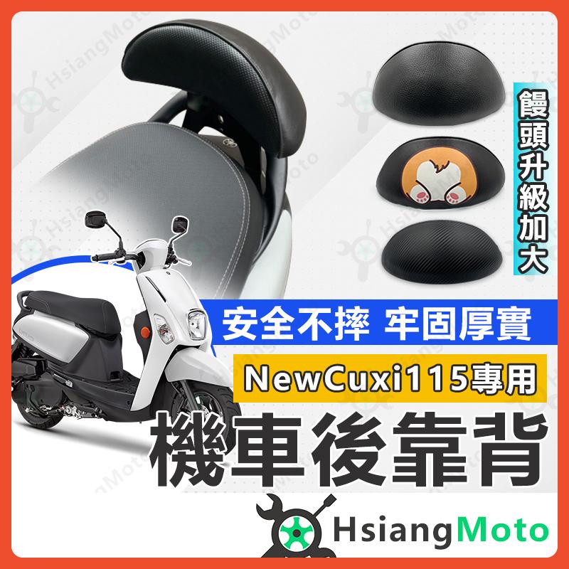 【翔好機車】New CUXI 115 後靠背 靠背 半月型 饅頭 後背靠 後饅頭 CUXI後靠背 Newcuxi
