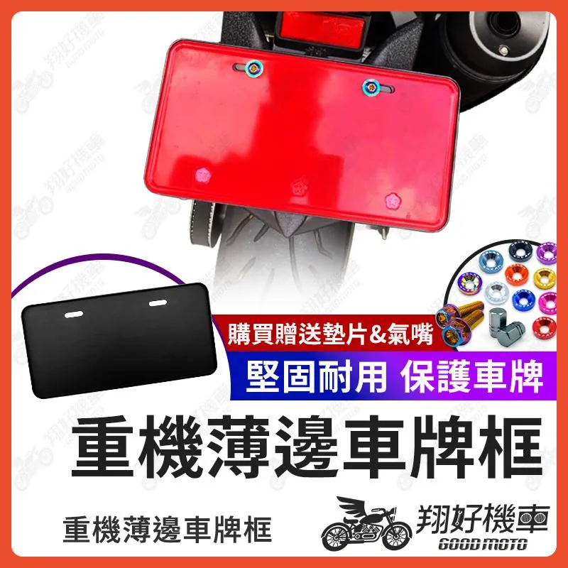 【翔好機車】重機車牌框 薄邊車牌框 機車車牌框 黃牌車牌框 紅牌車牌框 車牌保護板 車牌框 機車牌照框 紅牌 黃牌