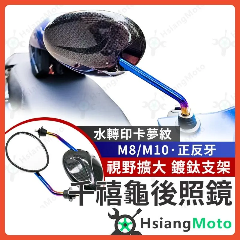 【翔好機車】千禧龜 後照鏡 千喜龜照後鏡 機車後視鏡 機車後照鏡 FORCE 勁戰六代 雷霆S JET SL 勁戰七代
