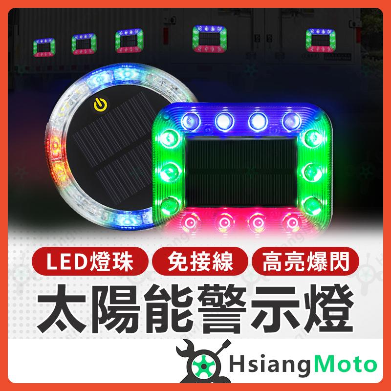 【翔好機車】太陽能警示燈 太陽能爆閃燈 爆閃警示燈 紅藍警示燈 貨車警示燈 汽車警示燈 車用警示燈 警示燈