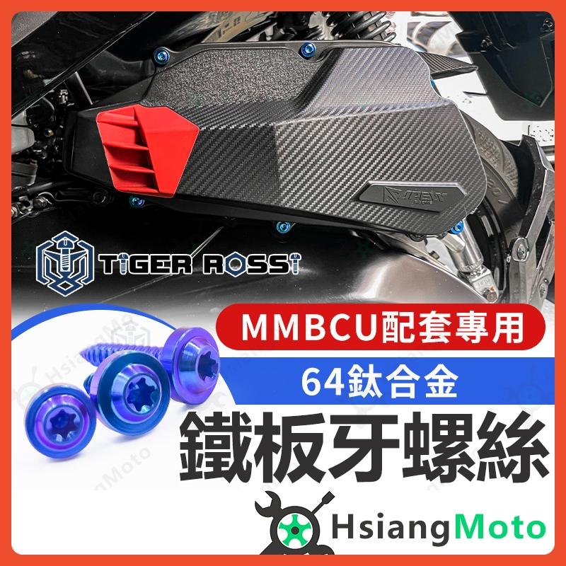 【翔好機車】MMBCU DRG JET SL 鐵板牙螺絲 鈦合金螺絲 鈦螺絲 鐵板牙 車殼螺絲 空濾螺絲