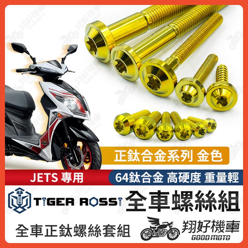 【翔好機車】JETS 全車螺絲 金色 JETS 鈦螺絲 JET S 鈦合金螺絲 車殼螺絲 鐵板牙螺絲 空濾螺絲