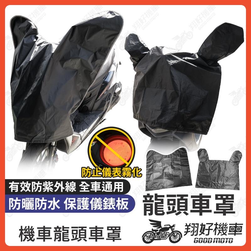 【翔好機車】機車龍頭罩 龍頭罩 機車龍頭套 機車車頭罩 機車車罩 摩托車罩 機車罩 防水車罩 MMBCU