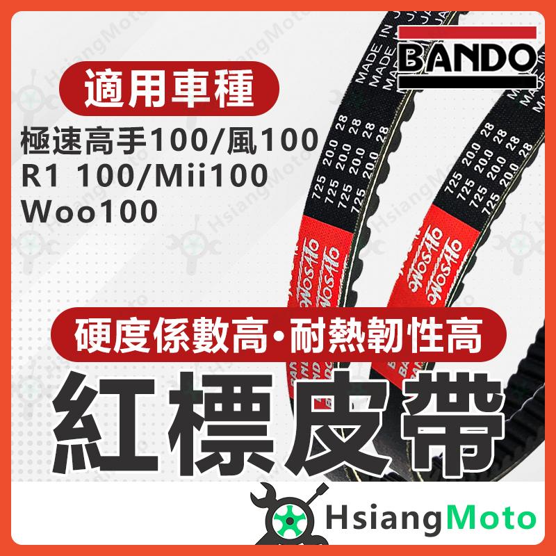 【翔好機車】BANDO 阪東皮帶 WOO100 極速高手100  R1 100 Mii 皮帶 SYM機車 機車傳動皮帶