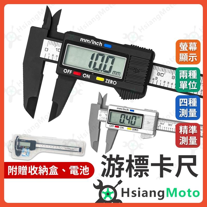 【翔好機車】遊標卡尺 游標卡尺 游標尺 數位卡尺 電子測量尺 電子尺 測量尺 量尺 卡尺 尺