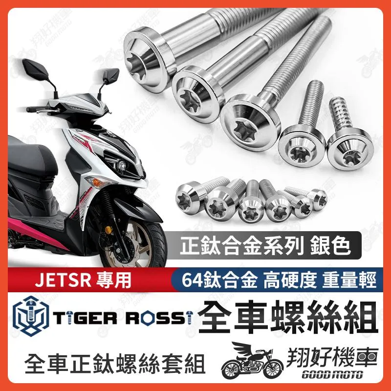 【翔好機車】JET SR 全車螺絲 銀色 JETSR 鈦螺絲 鈦合金螺絲 鐵板牙 車殼螺絲 鐵板牙螺絲 空濾螺絲