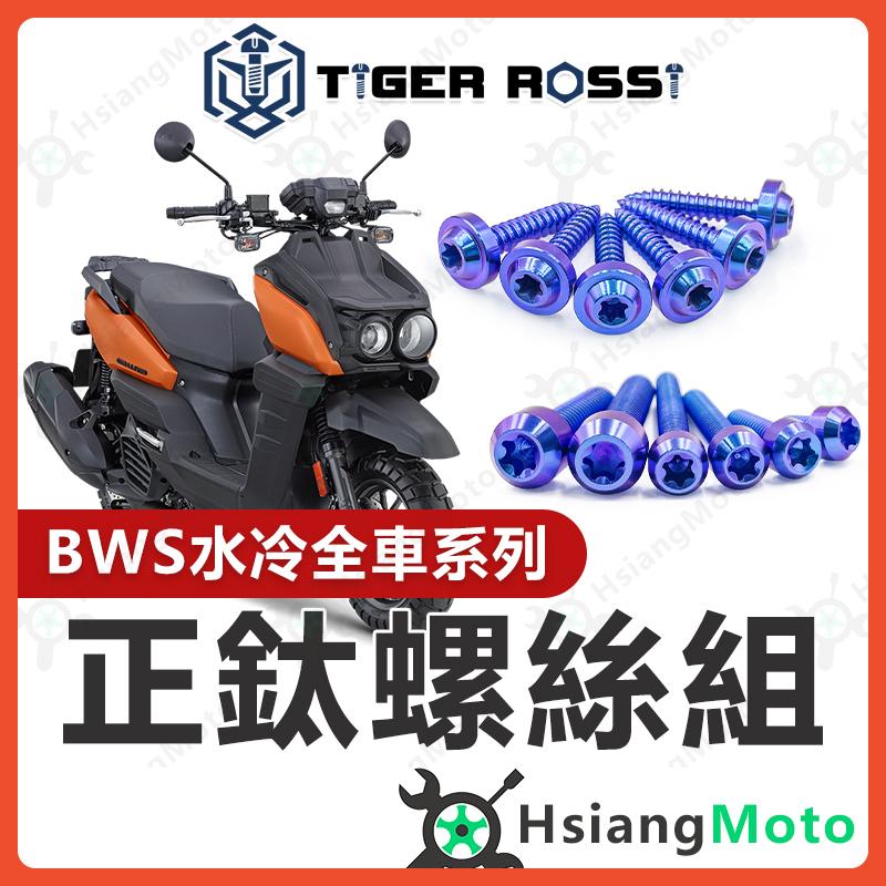 【翔好機車】水冷 BWS 螺絲 鈦螺絲 寶藍 鐵板牙 車殼螺絲 傳動螺絲 空濾螺絲 BWS 水冷 BWS 改裝