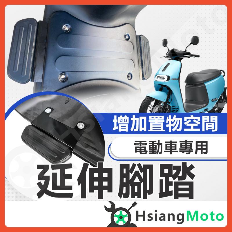 【翔好機車】gogoro2 腳踏板延伸 延伸腳踏 外掛踏板 gogoro3 Ai-1 JEGO 腳踏墊