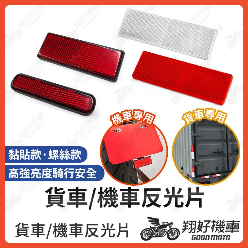 【翔好機車】機車反光片 反光貼片 反光片 貨車反光片 汽車反光片 車牌反光片 Foodpanda Ubereat