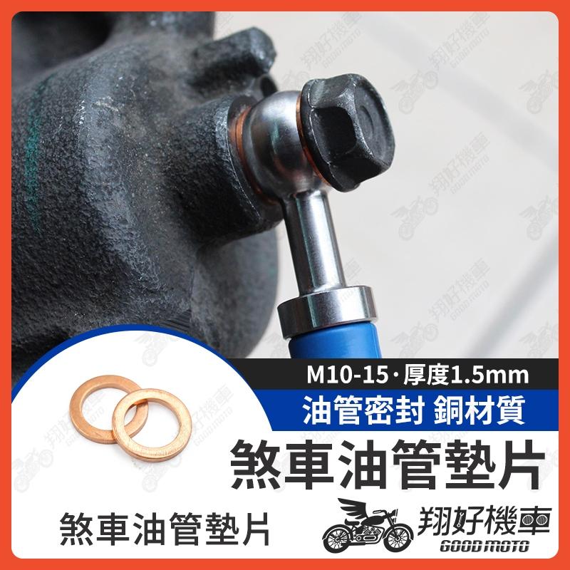 【翔好機車】M10 銅墊片 油管墊片 卡鉗墊片 密封墊片 煞車油管 brembo Frando 卡鉗 AK550