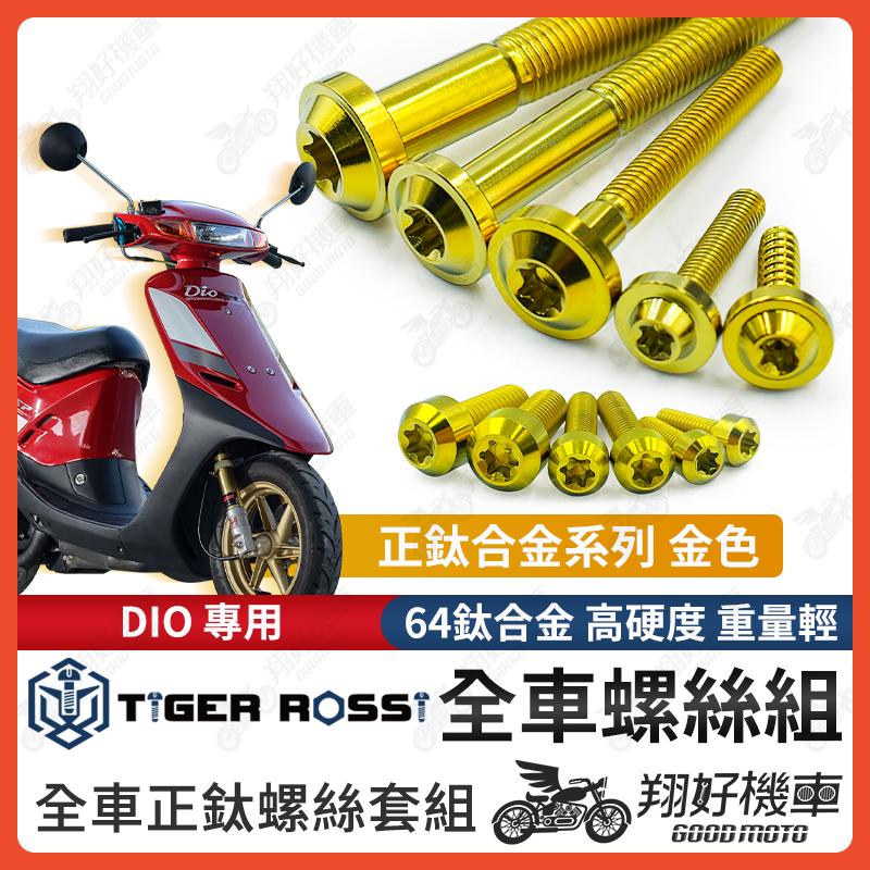 【翔好機車】DIO 鈦螺絲 金色 車殼螺絲 傳動螺絲 車牌螺絲 鐵板牙 DIO 改裝 DIO 斜板 DIO 迪奧