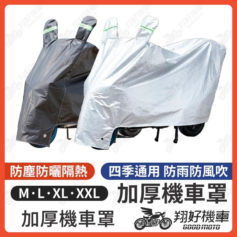 【翔好機車】機車車罩 摩托車車罩 車罩 機車防塵套 機車罩 車衣 腳踏車車套 自行車雨衣 加厚機車罩