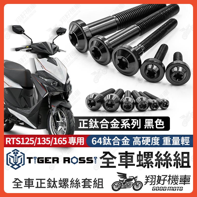 【翔好機車】RTS165 鈦螺絲 全車螺絲 RTS135 黑色 後照鏡螺絲 鈦合金螺絲 鐵板牙 車殼螺絲 鐵板牙螺絲
