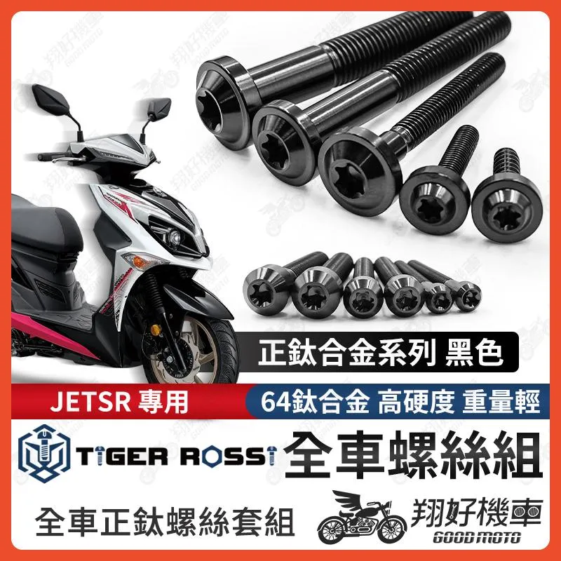 【翔好機車】JET SR 全車螺絲 JETSR 黑色 鈦螺絲 鈦合金螺絲 鐵板牙 車殼螺絲 鐵板牙螺絲 空濾螺絲