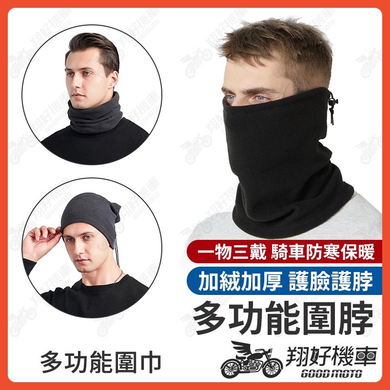 【翔好機車】保暖圍脖 保暖圍巾 防寒面罩 保暖面罩 圍脖保暖 圍脖 脖圍 圍巾 防寒 機車保暖 面罩 騎行面罩 騎車面罩