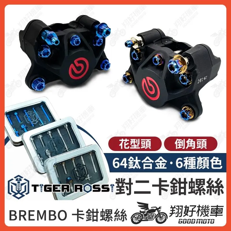 【翔好機車】brembo 卡鉗螺絲 對二卡鉗 鈦螺絲 正鈦螺絲 鈦合金螺絲 對二卡鉗螺絲 大螃蟹 螃蟹卡鉗
