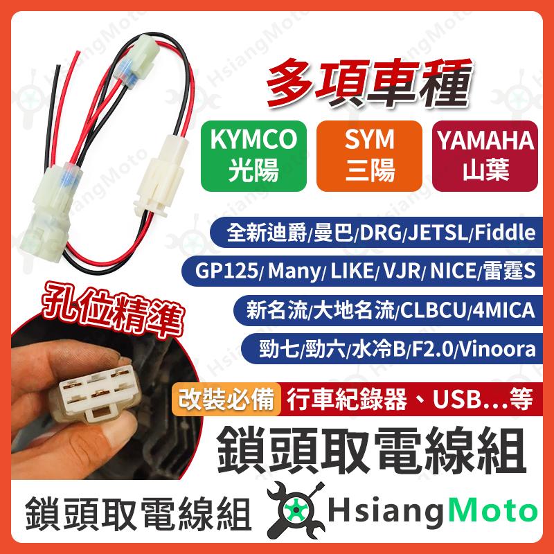 【翔好機車】鎖頭取電 鎖頭線組 鎖頭跨接線組 機車鎖頭電線組 SYM 山葉 DRG二代 全新迪爵 勁戰七代 DRG