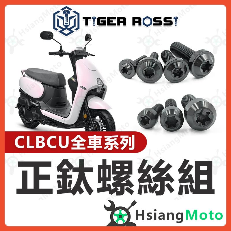 【翔好機車】CLBCU 螺絲 黑色 鈦螺絲 鈦合金螺絲 鐵板牙 車殼螺絲 鐵板牙螺絲 空濾螺絲 CLBCU 改裝