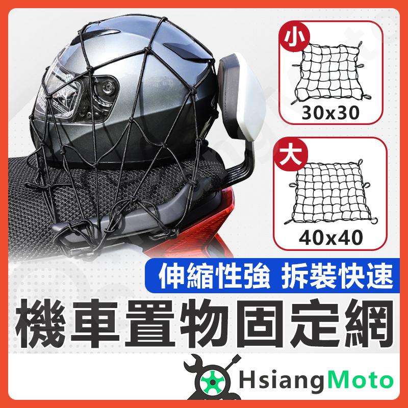 【翔好機車】機車置物網 機車固定網 機車網 油箱網 安全帽網 置物網 固定網 行李網 檔車 KRV 水冷BWS