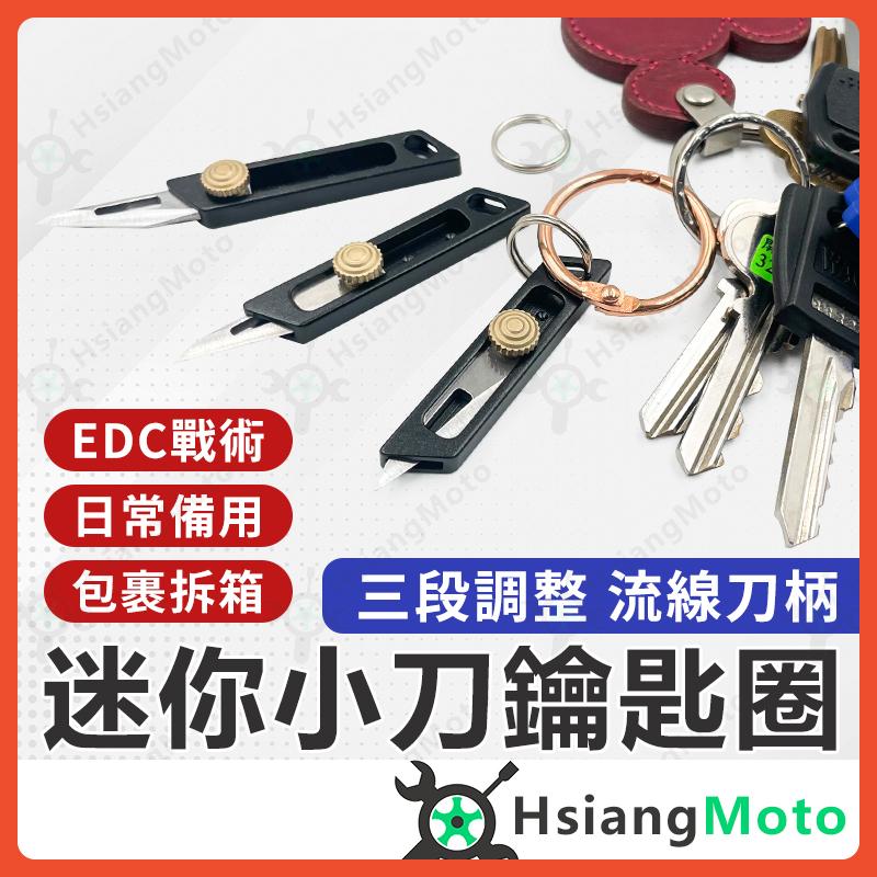 【翔好機車】小刀鑰匙圈 鑰匙圈小刀 迷你小刀 隨身小刀 伸縮小刀 迷你刀 拆箱小刀 拆箱刀 小刀 美工刀