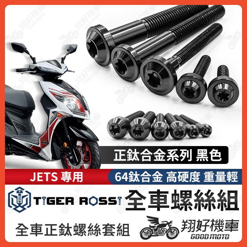 【翔好機車】JETS 全車螺絲 黑色 JETS 鈦螺絲 JET S 鈦合金螺絲 車殼螺絲 鐵板牙螺絲 空濾螺絲