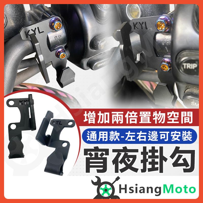 【翔好機車】KYL 宵夜掛勾 宵夜勾 機車掛勾 檔車掛鉤 多功能掛鉤 MMBCU FORCE2.0 4MICA