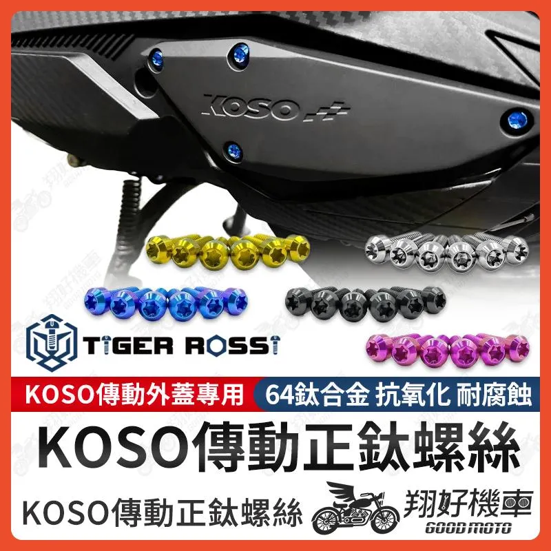 【翔好機車】KOSO 傳動蓋 鈦螺絲 傳動螺絲 DRG MMBCU JET SL 勁戰六代 FORCE 2.0