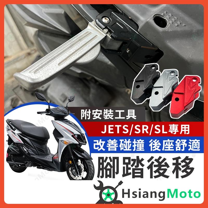 【翔好機車】JET SL 腳踏後移 JET SR 後移腳踏 JETS 飛炫踏板 飛旋踏板後移 jet sl 改裝