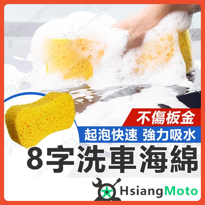 【翔好機車】洗車海綿 8字海綿 洗車海棉 打蠟海綿 汽車海綿 洗車用品 洗車工具 汽車美容 清潔海綿 海綿