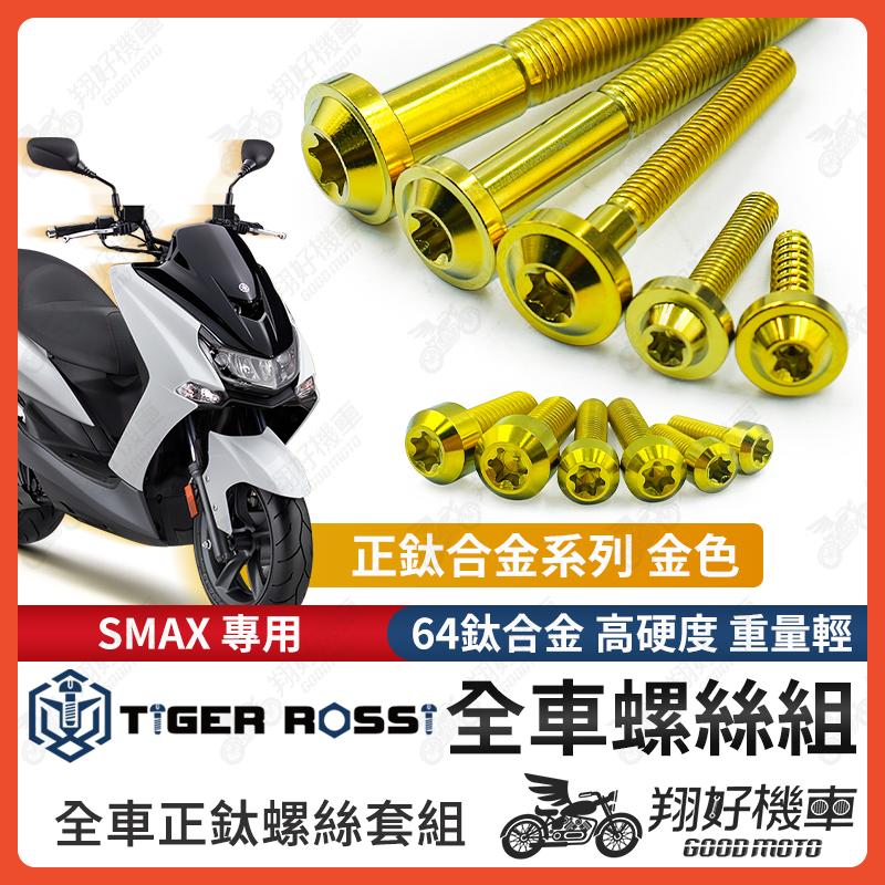 【翔好機車】SMAX 鈦螺絲 金色 車殼螺絲 傳動螺絲 車牌螺絲 鐵板牙 SMAX 改裝 SMAX 空濾 SMAX