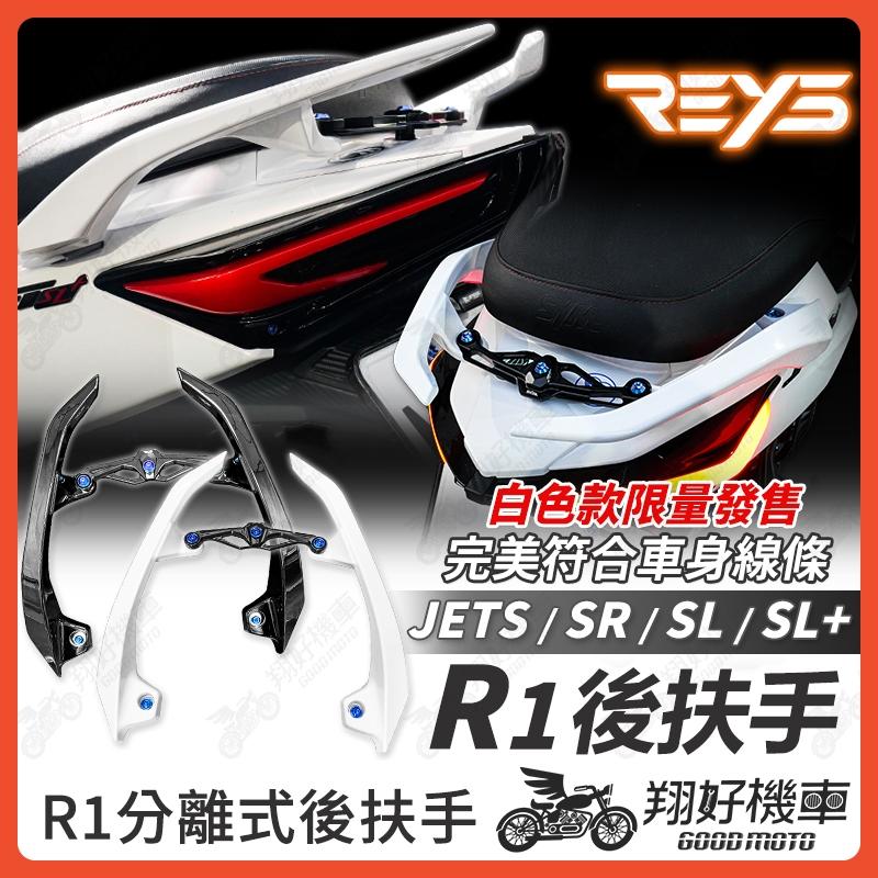 【翔好機車】REYS R1後扶手 JET SL 158 後扶手 JET SR 後扶手 JETS 後扶手 鈦螺絲
