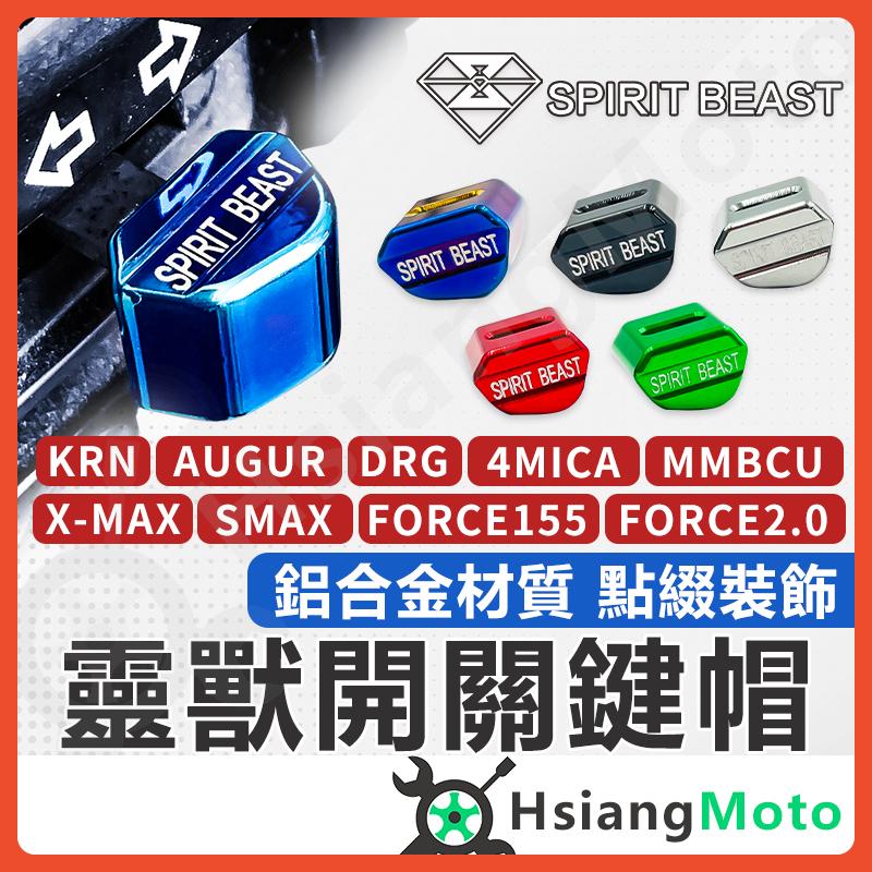 【翔好機車】靈獸 方向燈開關 遠近燈開關 機車方向燈開關 開關鈕 開關魔豆 MMBCU DRG FORCE 2.0