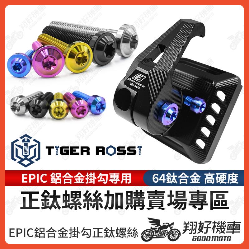 【翔好機車】EPIC 鋁合金掛勾 正鈦螺絲 鈦螺絲 鈦合金螺絲 JET SL DRG二代 勁戰七代 RTS KRV