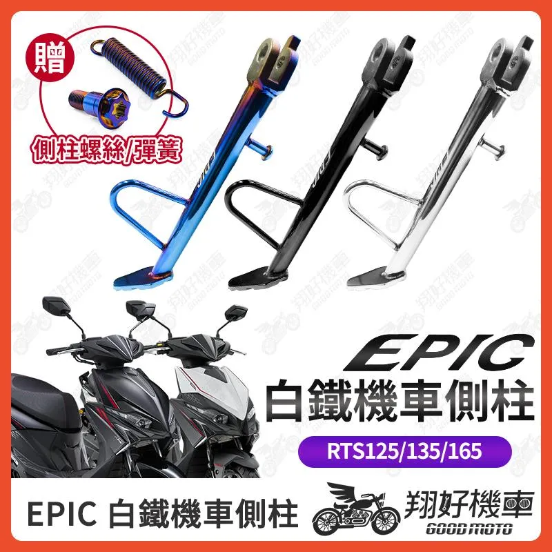 【翔好機車】EPIC 側柱 RTS165 白鐵側柱 機車側柱 側柱 側住 RTS135 RTS125 RTS