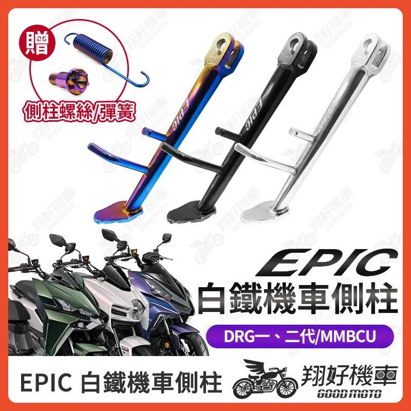 【翔好機車】EPIC 側柱 DRG二代 機車側柱 側柱 側住 DRG MMBCU DRG 二代 drg二代改裝