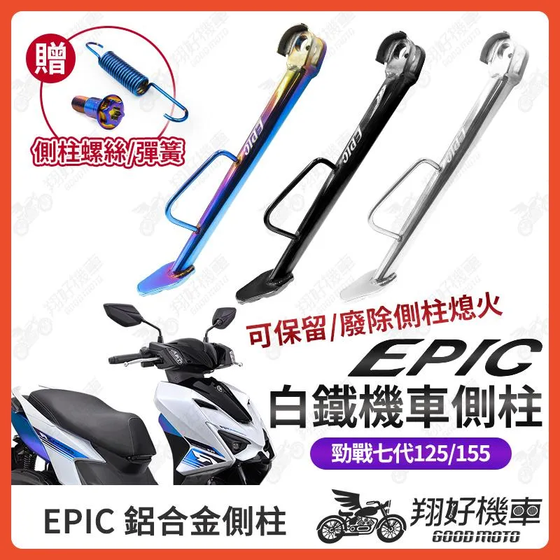 【翔好機車】EPIC 側柱 勁戰七代 機車側柱 側柱 側住 七代勁戰 勁戰7代 七代戰 7代戰 勁戰側柱