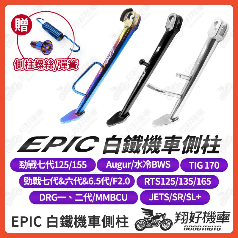 【翔好機車】EPIC 側柱 勁戰七代 機車側柱 側柱 DRG二代 JET SL 勁戰六代 MMBCU RTS TIG