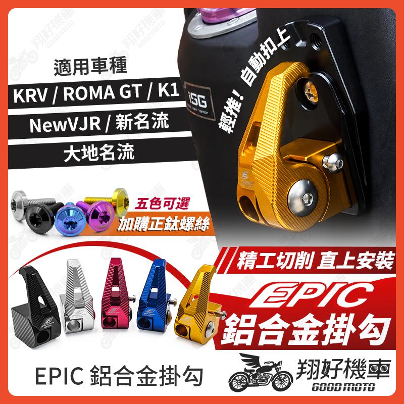【翔好機車】EPIC KRV 鋁合金掛勾 ROMA GT 機車掛勾 K1 掛勾 掛鉤 新名流 大地名流 New Many