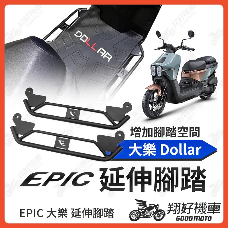 【翔好機車】EPIC 大樂 腳踏墊 延伸腳踏墊 大樂150 延伸腳踏 光陽大樂 延伸腳踏板 大樂貨架 外掛踏板