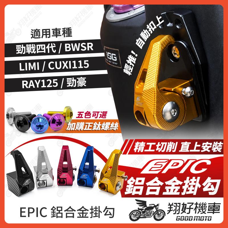 【翔好機車】EPIC 勁戰四代 鋁合金掛勾 BWSR 機車掛勾 LIMI 掛勾 掛鉤 RAY 勁豪 CUXI115