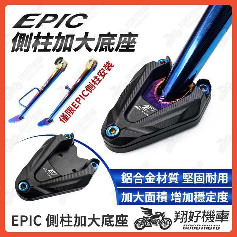 【翔好機車】EPIC 側柱加大底座 側柱加大 側柱加大座 側柱底座 JET SL DRG二代 RTS 勁戰七代