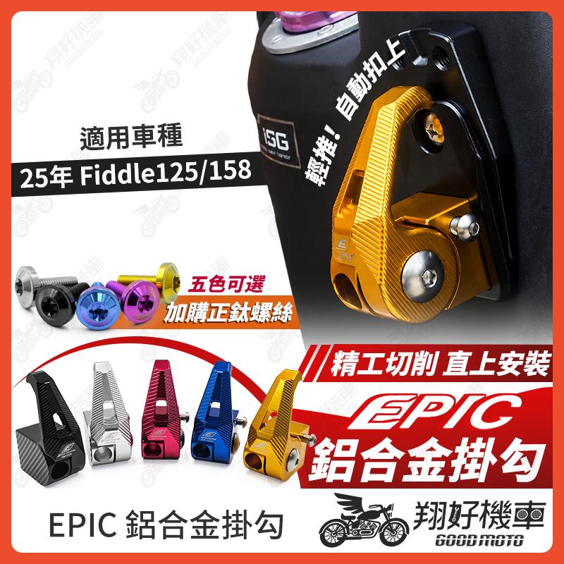 【翔好機車】EPIC Fiddle 158 鋁合金掛勾 Fiddle158 機車掛勾 Fiddle 125 掛勾 掛鉤