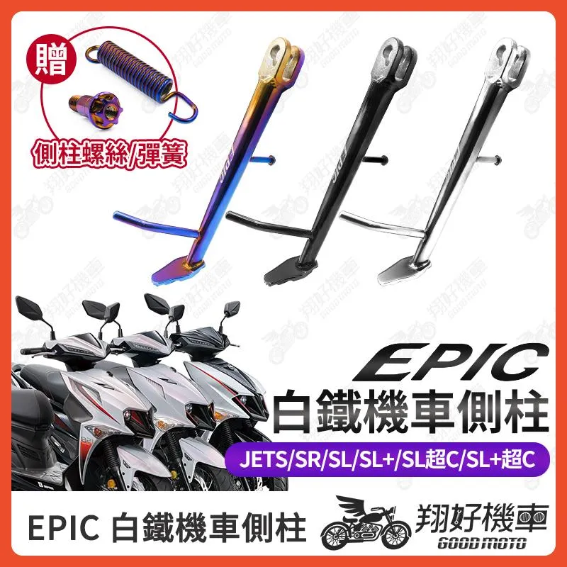 【翔好機車】EPIC 側柱 JET SL 機車側柱 側柱 側住 JETSL JET SL 158 JET SL 改裝